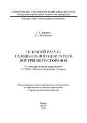 book Тепловой расчет газодизельного двигателя внутреннего сгорания