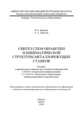 book Синтез схем обработки и кинематической структуры металлорежущих станков