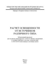 book Расчет освещенности от источников различного типа