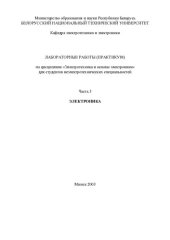 book Лабораторные работы (практикум) по дисциплине "Электротехника и основы электроники" для студентов неэлектротехнических специальностей. В 3 ч. Ч. 3. Электроника