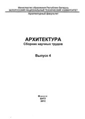 book Архитектура. Вып. 4