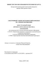 book Электронный учебно-методический комплекс по учебной дисциплине «Иностранный язык (Профессиональная лексика) (немецкий)» для специальностей I ступени получения высшего образования 1-44 01 01 «Организация перевозок и управление на автомобильном и городском 