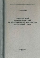 book Турбулентный пограничный слой на криволинейной поверхности, обтекаемой газом