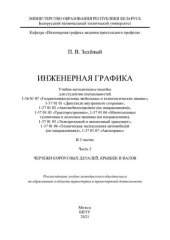 book Инженерная графика. Ч. 2. Чертежи корпусных деталей, крышек и валов