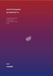 book Интегральная духовность. Новая роль религии в современном и постсовременном мире