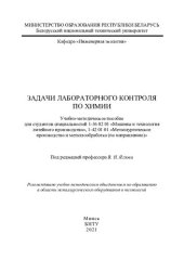 book Задачи лабораторного контроля по химии