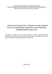 book Пример работы оператора - военнослужащего боевого расчета по мониторингу интернет СМИ и радиоэфира машины боевого дежурства