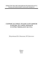 book Сборник научных трудов сотрудников кафедры "История, мировая и отечественная культура"