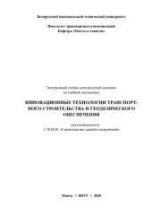 book Электронный учебно-методический комплекс по учебной дисциплине «Инновационные технологии транспортного строительства и геодезического обеспечения» для специальности 1-70 80 01 «Строительство зданий и сооружений»