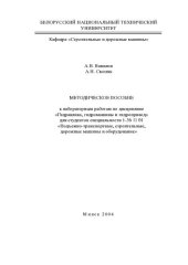 book Методическое пособие к лабораторным работам по дисциплине "Гидравлика, гидромашины и гидропривод" для студентов специальности 1-36 11 01 "Подъемно-транспортные, строительные, дорожные машины и оборудование"