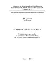 book Нанесение и простановка размеров