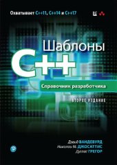 book Шаблоны C++. Справочник разработчика