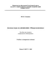 book Деловые игры по дисциплине "Микроэкономика"