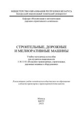 book Строительные, дорожные и мелиоративные машины