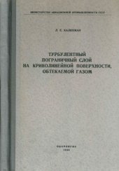 book Турбулентный пограничный слой на криволинейной поверхности, обтекаемой газом