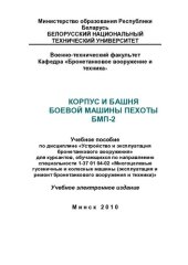 book Корпус и башня боевой машины пехоты БМП-2