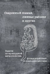 book Сваренный шаман, лживая рабыня и другие. Задачи по культурной антропологии, фольклористике и социолингвистике