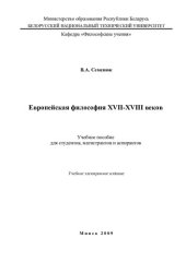 book Европейская философия XVII-XVIII веков