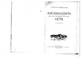 book Кискиновата (първа средногорска) чета