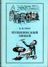 book Пушкинский Лицей (1811—1817). Бумаги I курса, собранные академиком Я. К. Гротом