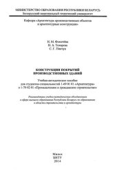 book Конструкции покрытий производственных зданий