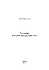 book Теософия: история и современность