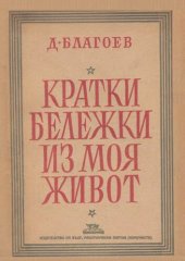 book Кратки бележки из моя живот