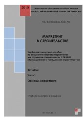 book Маркетинг в строительстве. В 2 ч. Ч. 1 Основы маркетинга