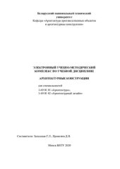 book Электронный учебно-методический комплекс по учебной дисциплине «Архитектурные конструкции» для специальностей 1-69 01 01 «Архитектура»,1-69 01 02 «Архитектурный дизайн»