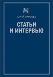 book Статьи и интервью