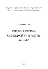 book Очерки истории словацкой литературы ХХ века