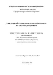 book Электронный учебно-методический комплекс по учебной дисциплине "Электротехника и электроника" для специальностей: 1-36 01 01 "Технология машиностроения"; 1-36 01 03 "Технологическое оборудование машиностроительного производства"