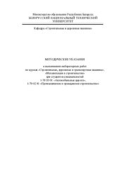 book Методические указания к выполнению лабораторных работ по курсам "Строительные, дорожные и транспортные машины", "Механизация в строительстве" для студентов специальностей 1-70 03 01 "Автомобильные дороги", 1-70 02 01 "Промышленное и гражданское строительс