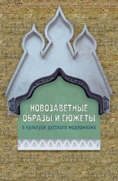 book Новозаветные образы и сюжеты в культуре русского модернизма