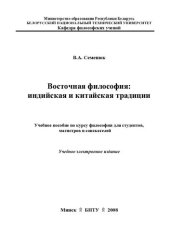 book Восточная философия: индийская и китайская традиции