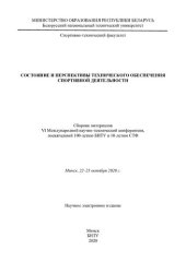 book Состояние и перспективы технического обеспечения спортивной деятельности