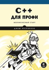 book C++ для профи