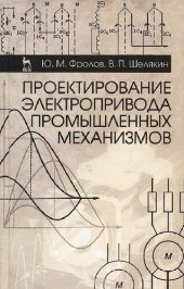 book Проектирование электропривода промышленных механизмов