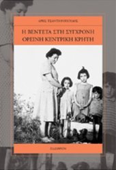 book Η βεντέτα στη σύγχρονη ορεινή κεντρική Κρήτη