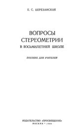 book Вопросы стереометрии в восьмилетней школе.