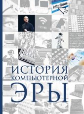 book История компьютерной эры