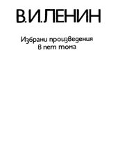 book В. И. Ленин. Избрани произведения в пет тома