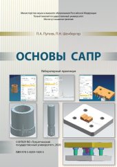 book Основы САПР : лабораторный практикум