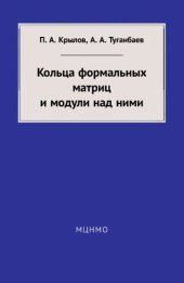 book Кольца формальных матриц и модули над ними. Электронное издание.