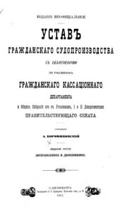 book Устав гражданского судопроизводства с объяснениями по решениям Гражданского кассационного департамента и общих собраний его с Уголовным, I и II департаментами Правительствующего сената.