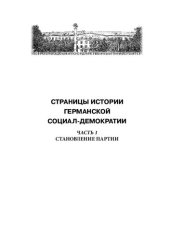 book Страницы истории германской социал-демократии. В 3-х ч.