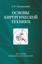 book Основы хирургической техники