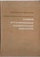 book Химия органических соединений фосфора.