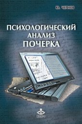 book Психологический анализ почерка. Системный подход и компьютерная реализация в психологии, криминологии и судебной экспертизе