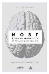 book Мозг и его потребности: От питания до признания